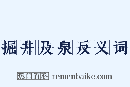 掘井及泉反义词是什么意思的图片